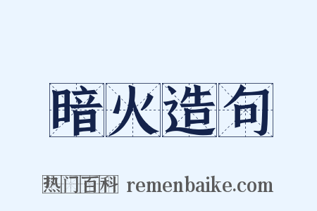 暗火造句是什么意思的图片